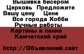 Вышивка бисером Церковь. Предложите Вашу цену! › Цена ­ 8 000 - Все города Хобби. Ручные работы » Картины и панно   . Камчатский край